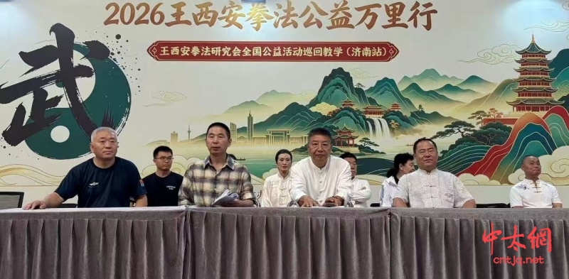 2026——王西安拳法公益万里行济南站启幕
