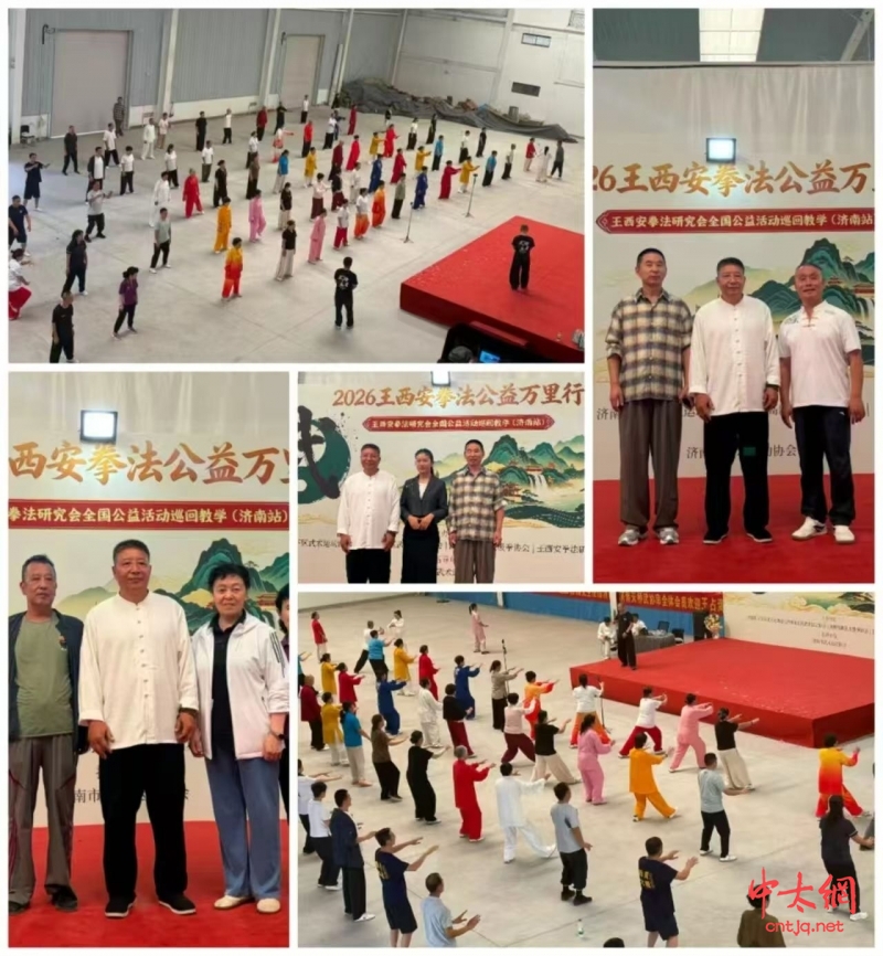 2026——王西安拳法公益万里行济南站启幕