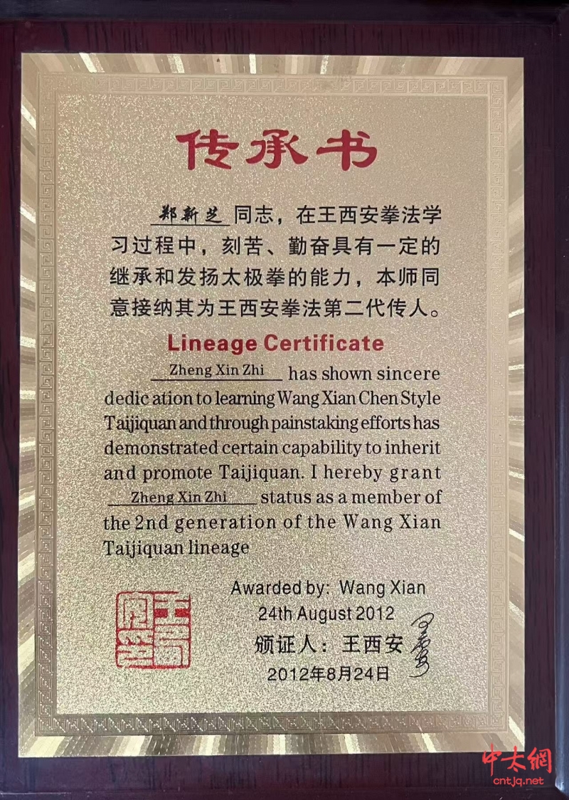 陈氏太极拳传承人——郑新芝