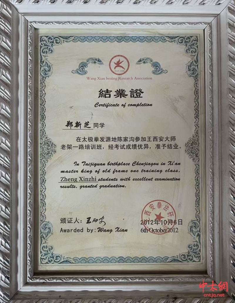 陈氏太极拳传承人——郑新芝