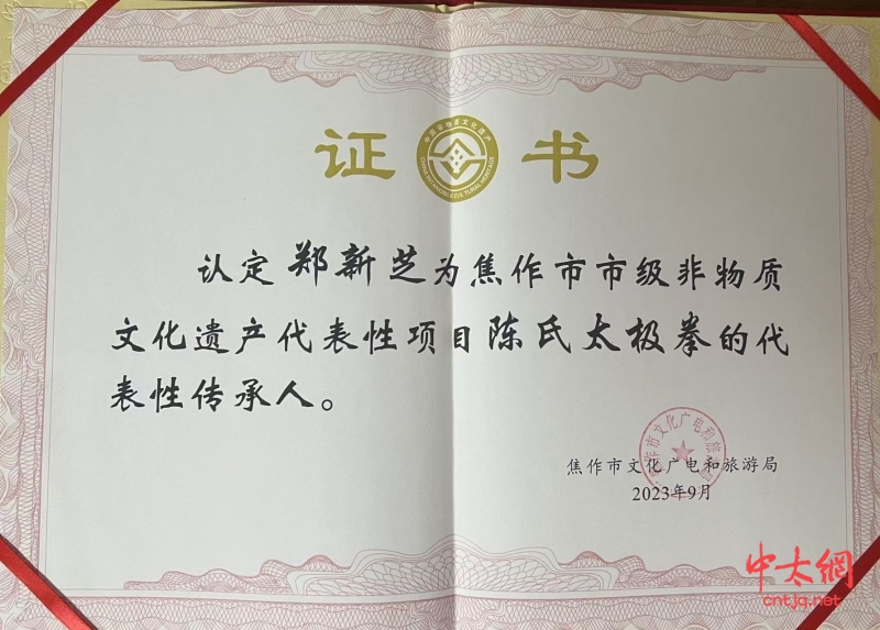 陈氏太极拳传承人——郑新芝