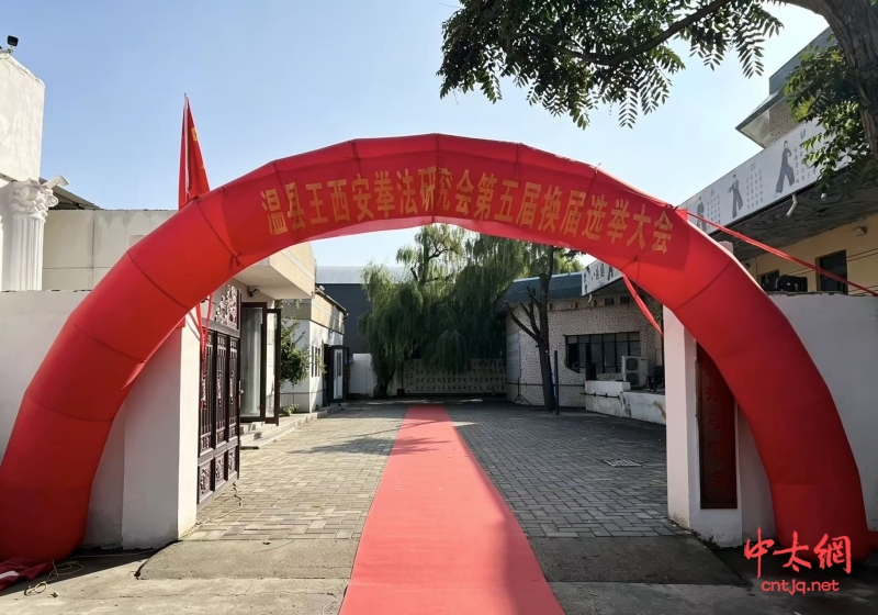 温县王西安拳法研究会换届大会暨第五届一次会员大会召开