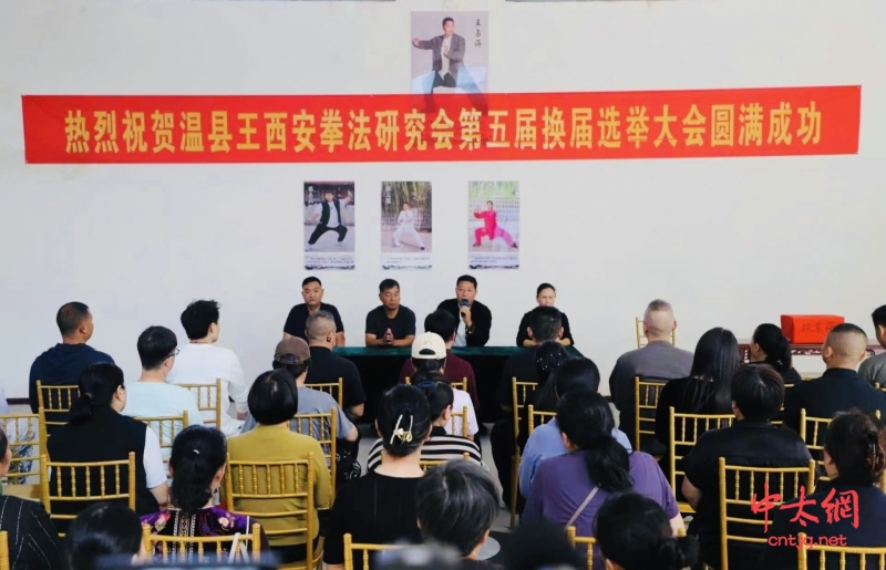 温县王西安拳法研究会换届大会暨第五届一次会员大会召开