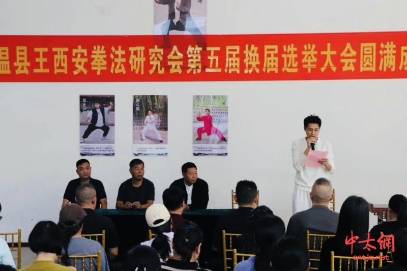 温县王西安拳法研究会换届大会暨第五届一次会员大会召开