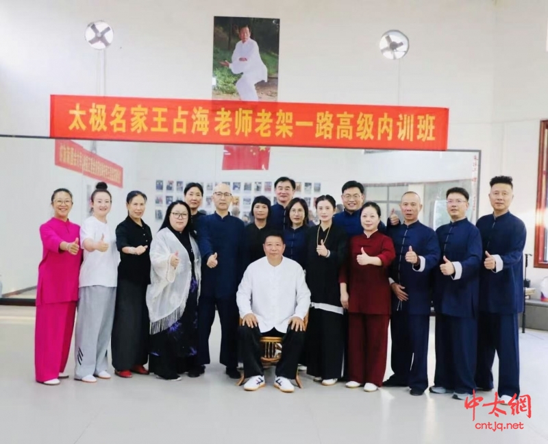 太极名家王占海“老架一路内训班”圆满举办