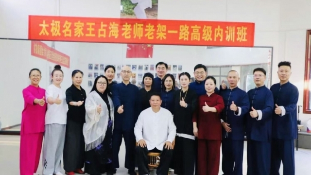 太极名家王占海国庆“老架一路内训班”圆满举办